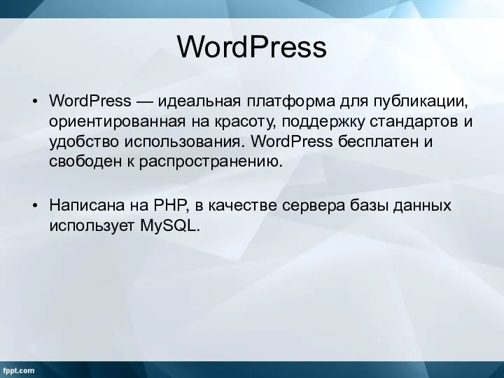 WordPress WordPress — идеальная платформа для публикации, ориентированная на красоту,