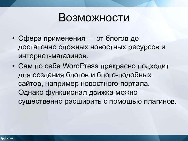 Возможности Сфера применения — от блогов до достаточно сложных новостных