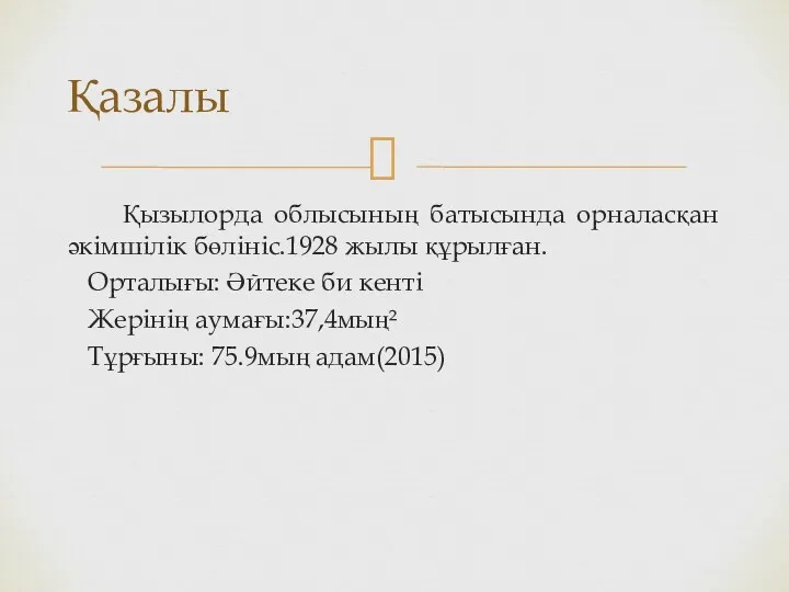 Қызылорда облысының батысында орналасқан әкімшілік бөлініс.1928 жылы құрылған. Орталығы: Әйтеке