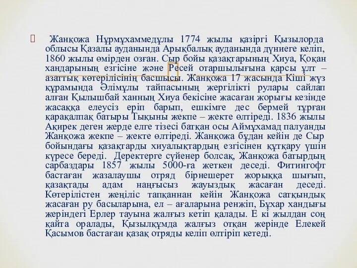 Жанқожа Нұрмұхаммедұлы 1774 жылы қазіргі Қызылорда облысы Қазалы ауданында Арықбалық