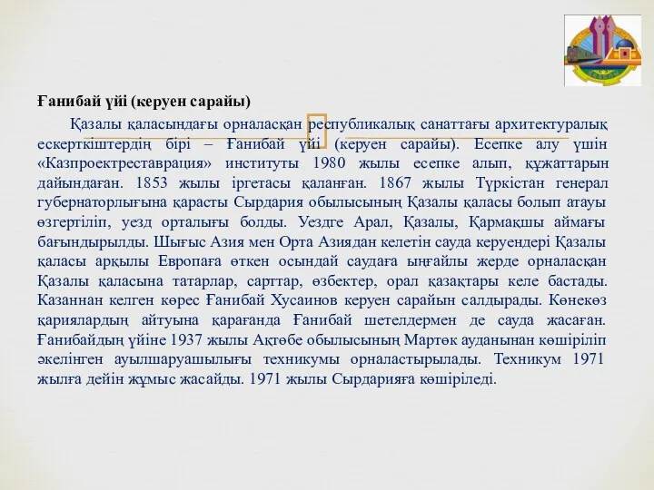 Ғанибай үйі (керуен сарайы) Қазалы қаласындағы орналасқан республикалық санаттағы архитектуралық