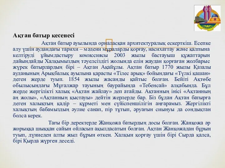 Ақтан батыр кесенесі Ақтан батыр ауылында орналасқан архитектуралық ескерткіш. Есепке