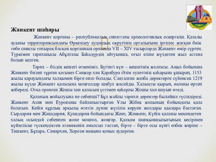 Жанкент шаһары Жанкент қорғаны – республикалық сипаттағы археологиялық ескерткіш. Қазалы