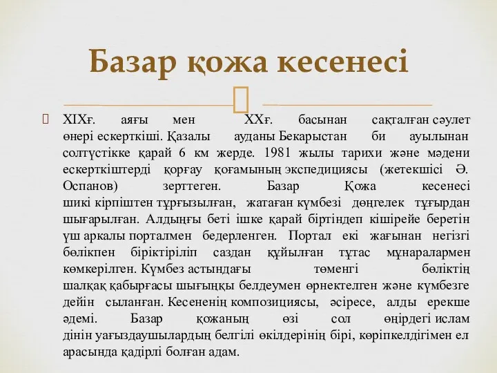 XIXғ. аяғы мен XXғ. басынан сақталған сәулет өнері ескерткіші. Қазалы