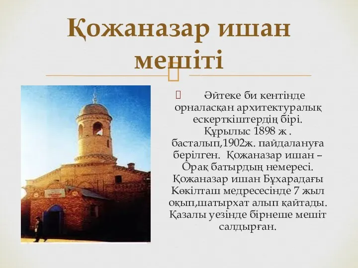 Әйтеке би кентінде орналасқан архитектуралық ескерткіштердің бірі. Құрылыс 1898 ж