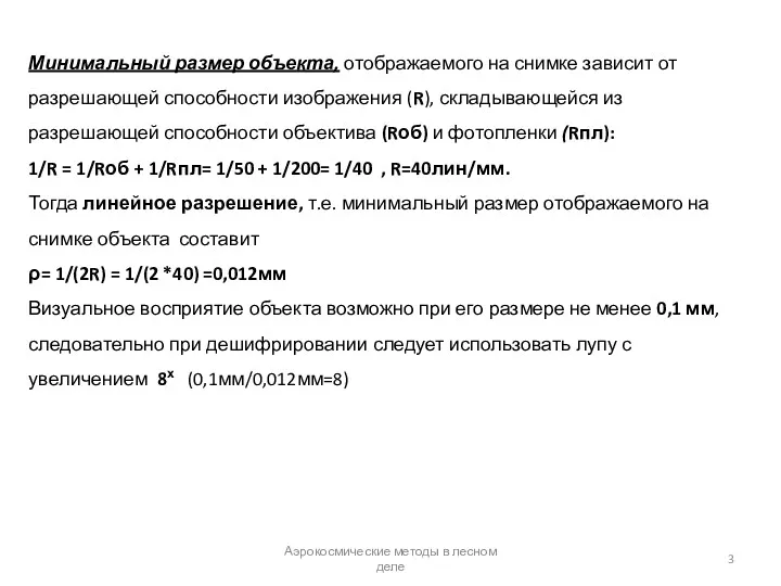 Аэрокосмические методы в лесном деле Минимальный размер объекта, отображаемого на снимке зависит от