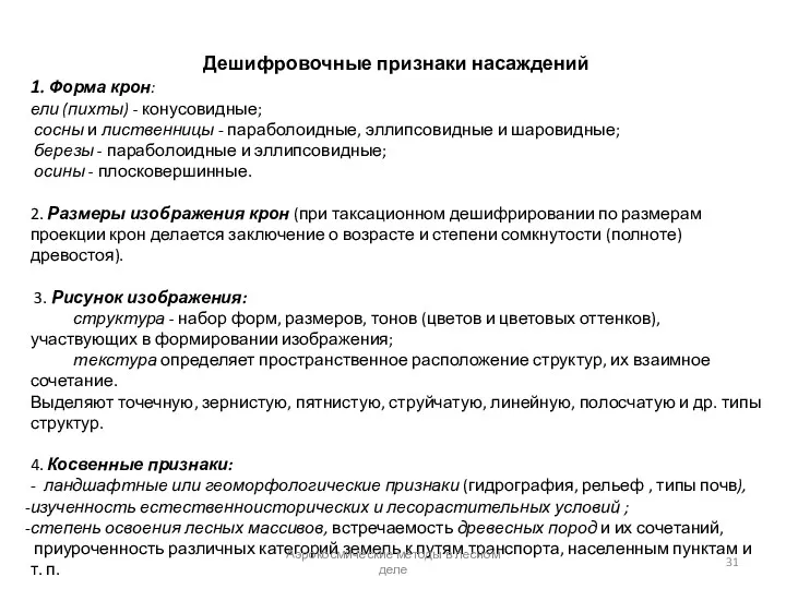 Дешифровочные признаки насаждений 1. Форма крон: ели (пихты) - конусовидные; сосны и лиственницы