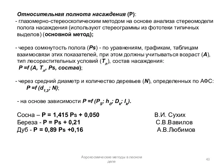 Аэрокосмические методы в лесном деле Относительная полнота насаждения (Р): глазомерно-стереоскопическим методом на основе