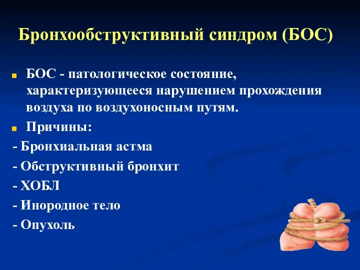 Бронхообструктивный синдром (БОС) БОС - патологическое состояние, характеризующееся нарушением прохождения воздуха по воздухоносным