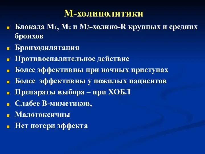 М-холинолитики Блокада М1, М2 и М3-холино-R крупных и средних бронхов Бронходилятация Противоспалительное действие