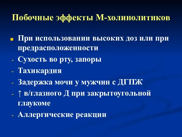 Побочные эффекты М-холинолитиков При использовании высоких доз или при предрасположенности Сухость во рту,