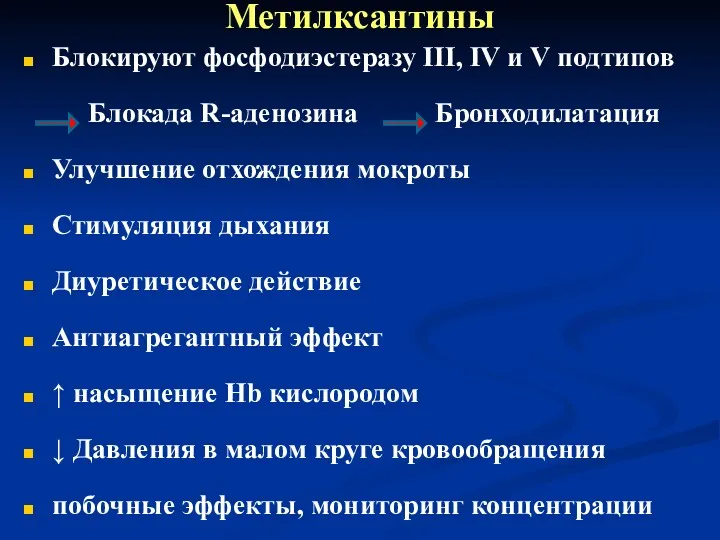 Метилксантины Блокируют фосфодиэстеразу III, IV и V подтипов Блокада R-аденозина Бронходилатация Улучшение отхождения