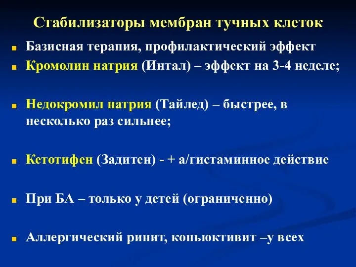 Стабилизаторы мембран тучных клеток Базисная терапия, профилактический эффект Кромолин натрия (Интал) – эффект