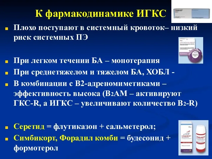 К фармакодинамике ИГКС Плохо поступают в системный кровоток– низкий риск