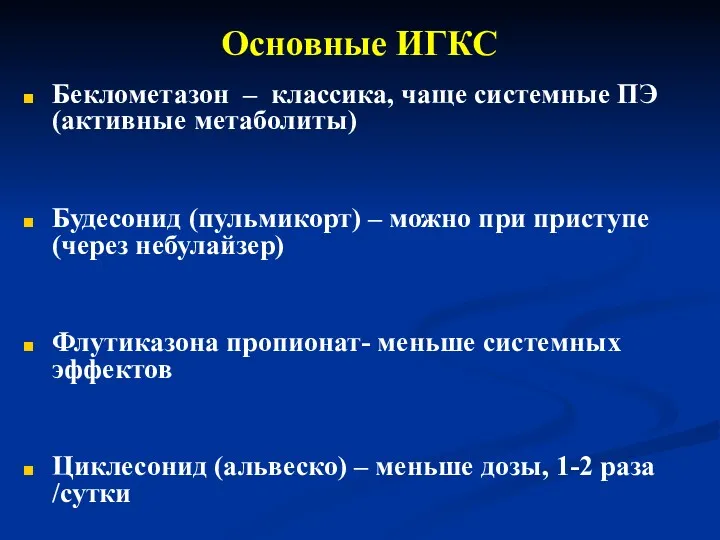 Основные ИГКС Беклометазон – классика, чаще системные ПЭ (активные метаболиты) Будесонид (пульмикорт) –