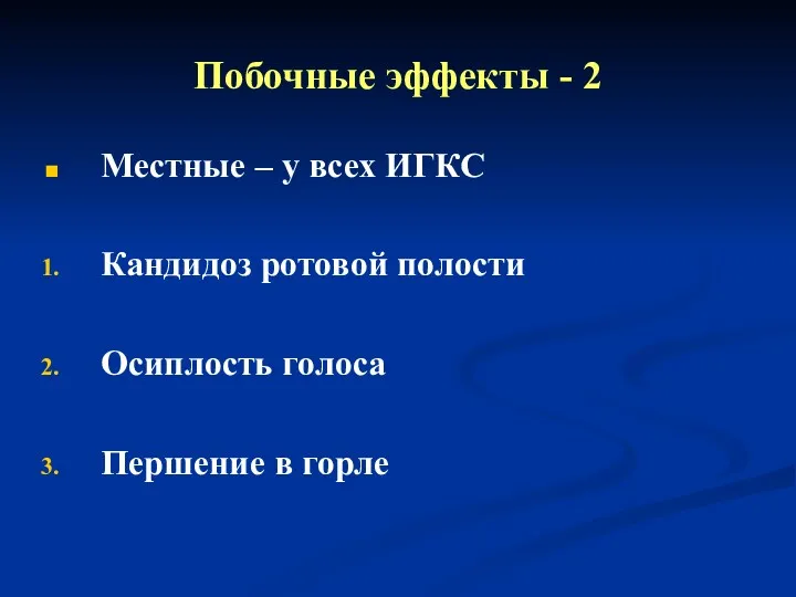 Побочные эффекты - 2 Местные – у всех ИГКС Кандидоз ротовой полости Осиплость