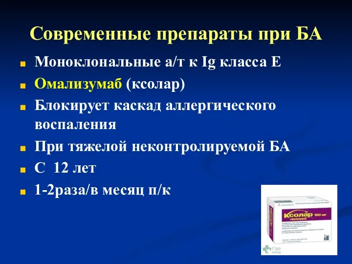 Современные препараты при БА Моноклональные а/т к Ig класса Е