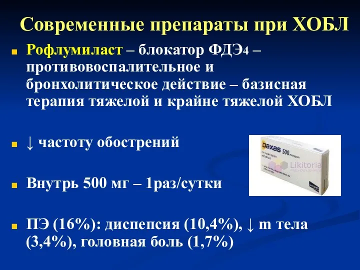 Современные препараты при ХОБЛ Рофлумиласт – блокатор ФДЭ4 – противовоспалительное и бронхолитическое действие