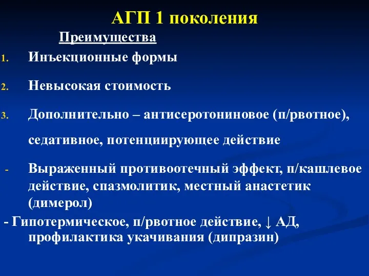 АГП 1 поколения Преимущества Инъекционные формы Невысокая стоимость Дополнительно –