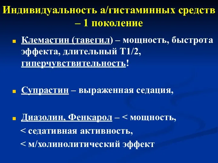 Индивидуальность а/гистаминных средств – 1 поколение Клемастин (тавегил) – мощность, быстрота эффекта, длительный