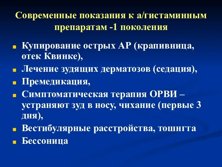 Современные показания к а/гистаминным препаратам -1 поколения Купирование острых АР