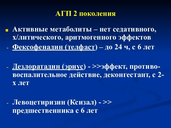 АГП 2 поколения Активные метаболиты – нет седативного, х/литического, аритмогенного эффектов Фексофенадин (телфаст)