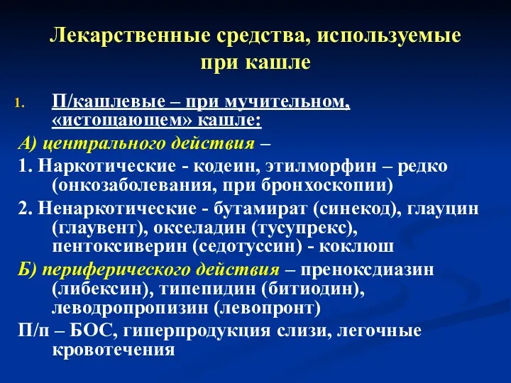 Лекарственные средства, используемые при кашле П/кашлевые – при мучительном, «истощающем» кашле: А) центрального