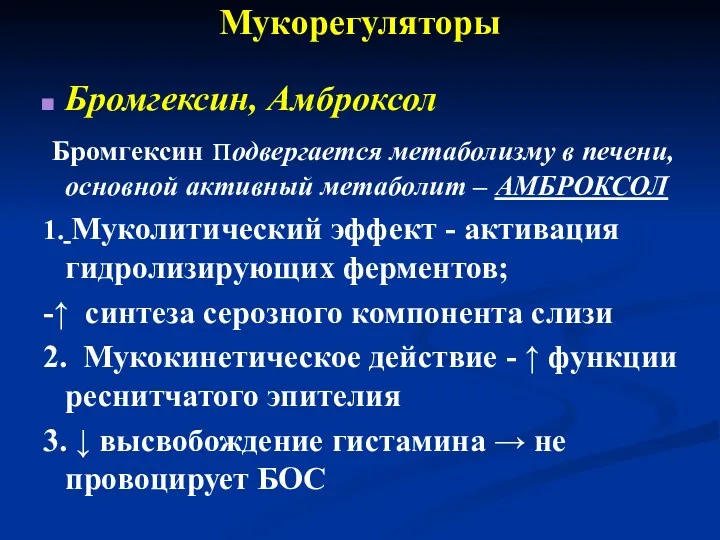 Мукорегуляторы Бромгексин, Амброксол Бромгексин подвергается метаболизму в печени, основной активный