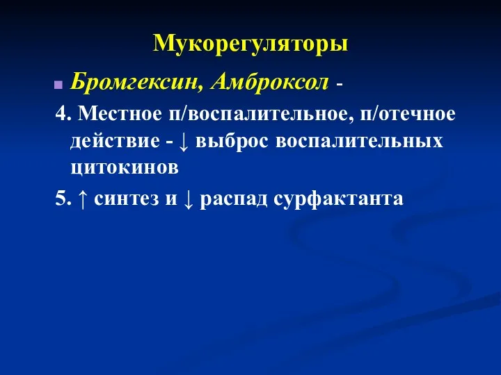 Мукорегуляторы Бромгексин, Амброксол - 4. Местное п/воспалительное, п/отечное действие - ↓ выброс воспалительных