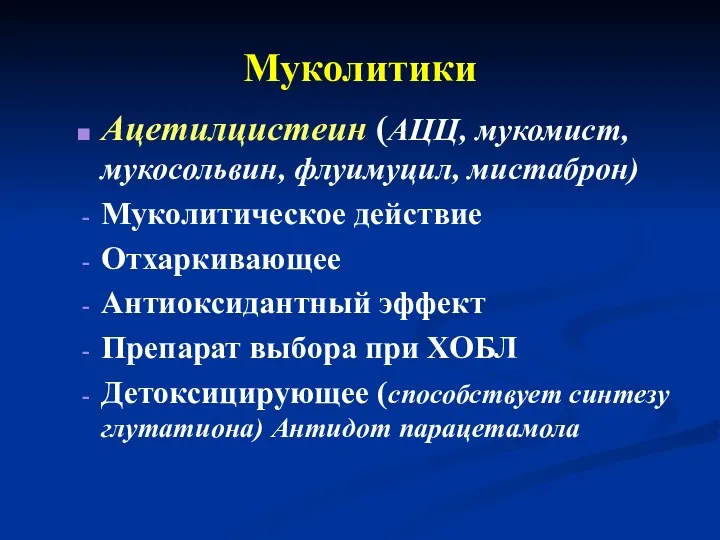 Муколитики Ацетилцистеин (АЦЦ, мукомист, мукосольвин, флуимуцил, мистаброн) Муколитическое действие Отхаркивающее Антиоксидантный эффект Препарат