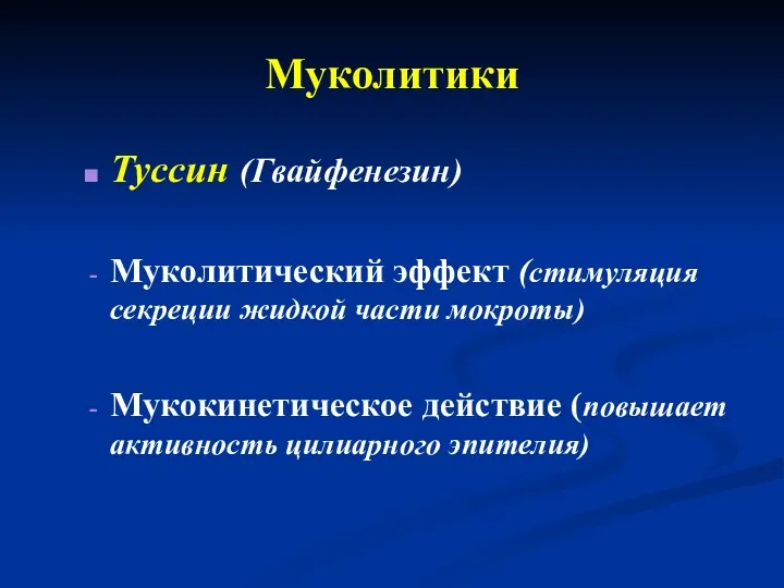 Муколитики Туссин (Гвайфенезин) Муколитический эффект (стимуляция секреции жидкой части мокроты) Мукокинетическое действие (повышает активность цилиарного эпителия)