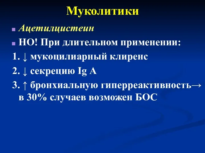 Муколитики Ацетилцистеин НО! При длительном применении: 1. ↓ мукоцилиарный клиренс 2. ↓ секрецию