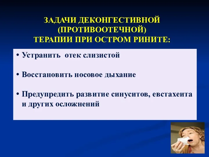 ЗАДАЧИ ДЕКОНГЕСТИВНОЙ (ПРОТИВООТЕЧНОЙ) ТЕРАПИИ ПРИ ОСТРОМ РИНИТЕ: Устранить отек слизистой