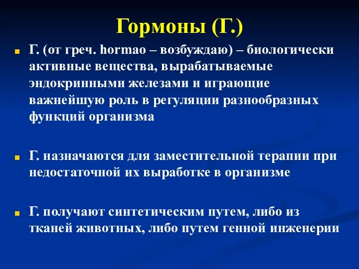 Гормоны (Г.) Г. (от греч. hormao – возбуждаю) – биологически активные вещества, вырабатываемые