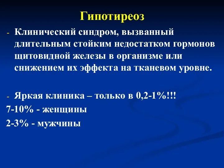 Гипотиреоз Клинический синдром, вызванный длительным стойким недостатком гормонов щитовидной железы в организме или