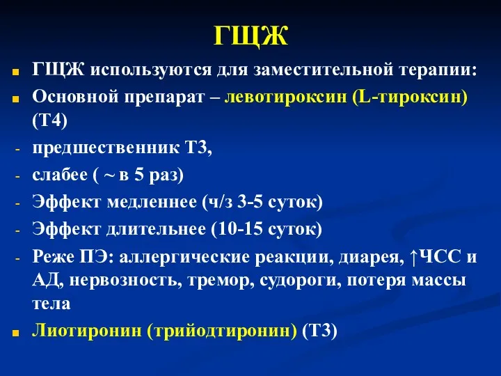 ГЩЖ ГЩЖ используются для заместительной терапии: Основной препарат – левотироксин