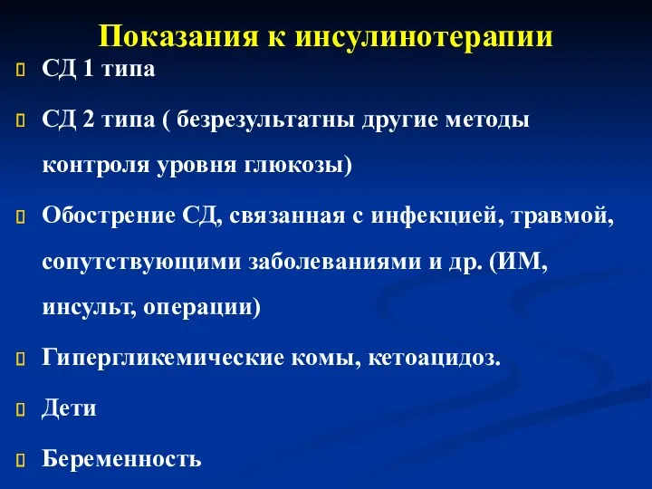 Показания к инсулинотерапии СД 1 типа СД 2 типа ( безрезультатны другие методы