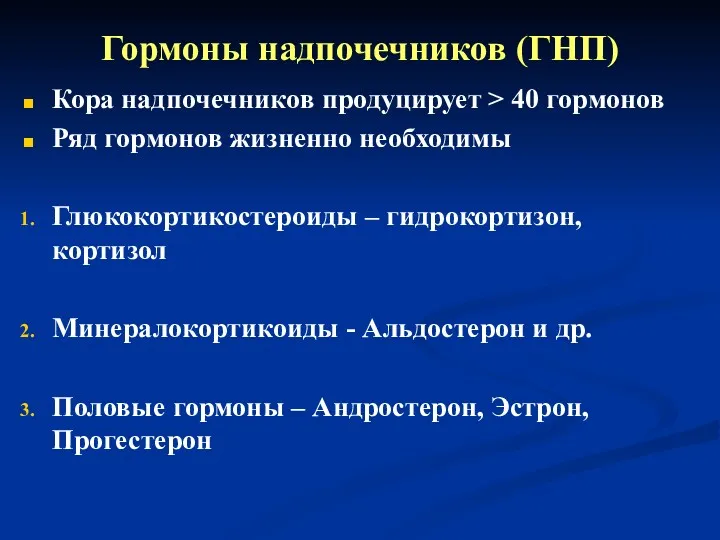 Гормоны надпочечников (ГНП) Кора надпочечников продуцирует > 40 гормонов Ряд