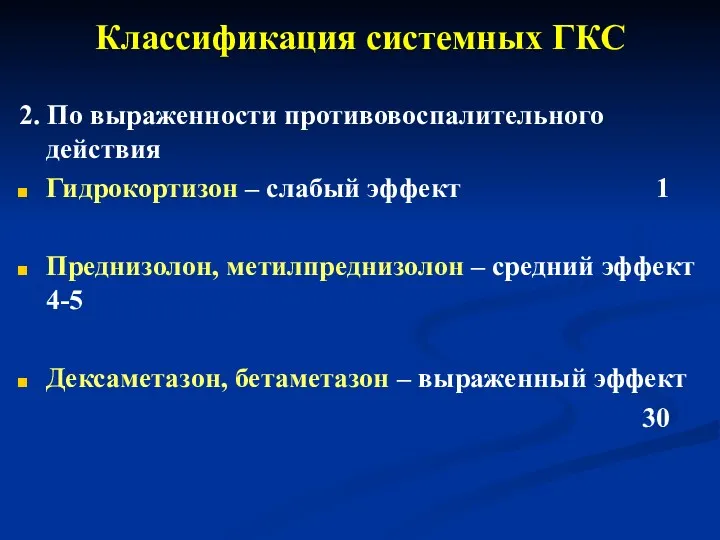 Классификация системных ГКС 2. По выраженности противовоспалительного действия Гидрокортизон –