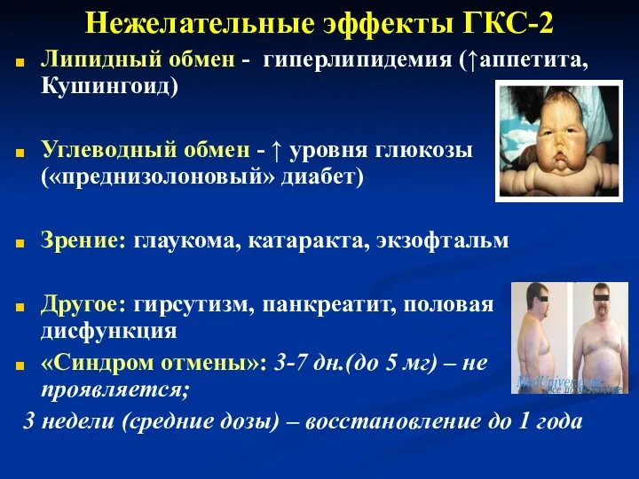 Нежелательные эффекты ГКС-2 Липидный обмен - гиперлипидемия (↑аппетита, Кушингоид) Углеводный обмен - ↑