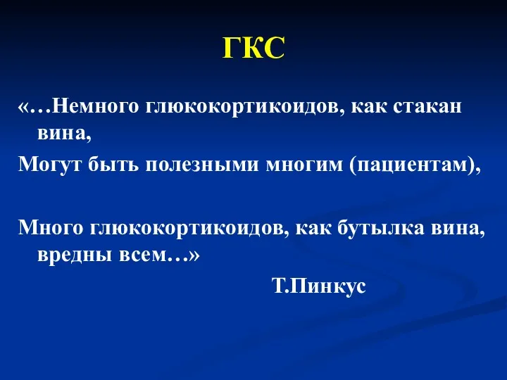 ГКС «…Немного глюкокортикоидов, как стакан вина, Могут быть полезными многим