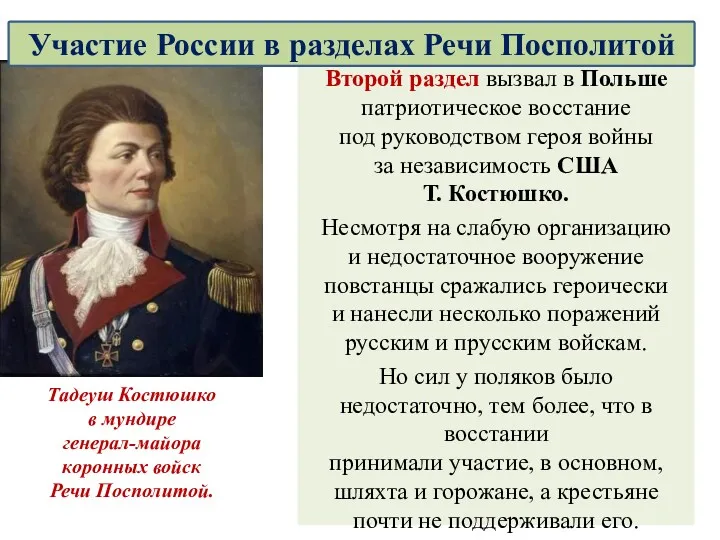 Второй раздел вызвал в Польше патриотическое восстание под руководством героя