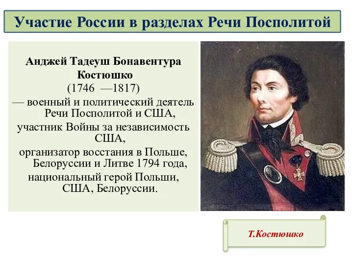 Анджей Тадеуш Бонавентура Костюшко (1746 —1817) — военный и политический