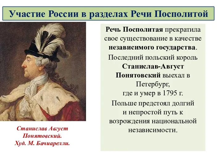 Речь Посполитая прекратила свое существование в качестве независимого государства. Последний