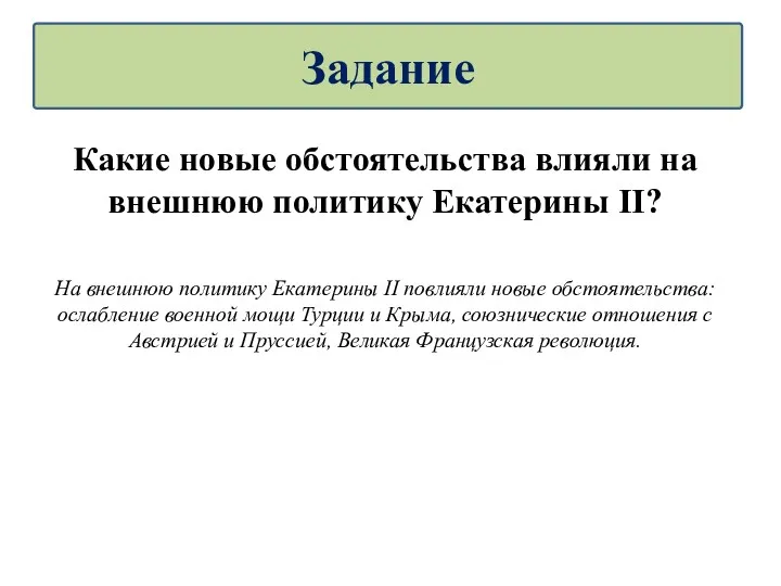 Какие новые обстоятельства влияли на внешнюю политику Екатерины II? На