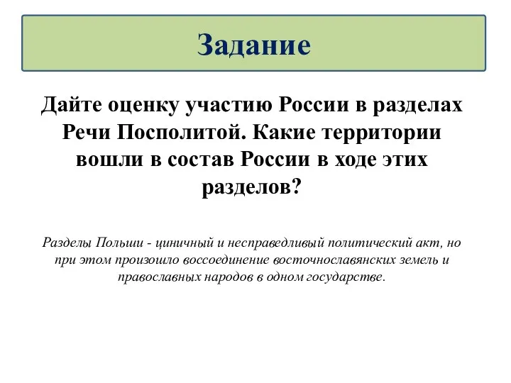 Дайте оценку участию России в разделах Речи Посполитой. Какие территории