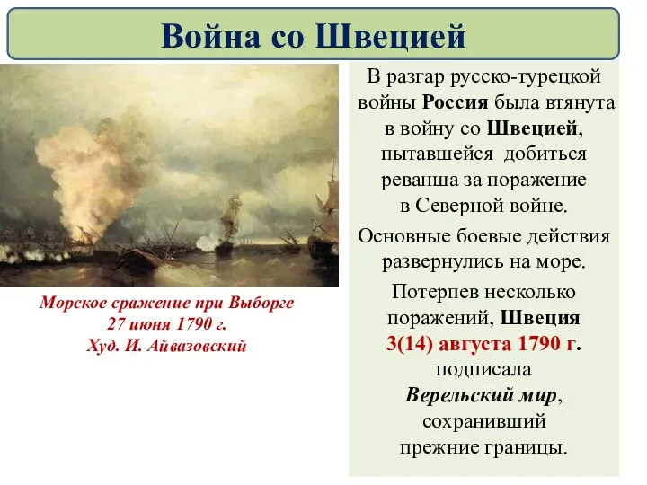 В разгар русско-турецкой войны Россия была втянута в войну со