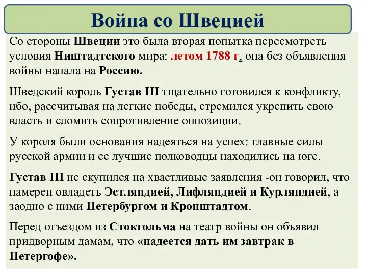 Со стороны Швеции это была вторая попытка пересмотреть условия Ништадтского