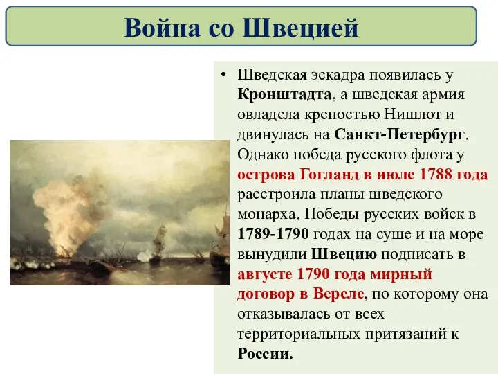 Шведская эскадра появилась у Кронштадта, а шведская армия овладела крепостью