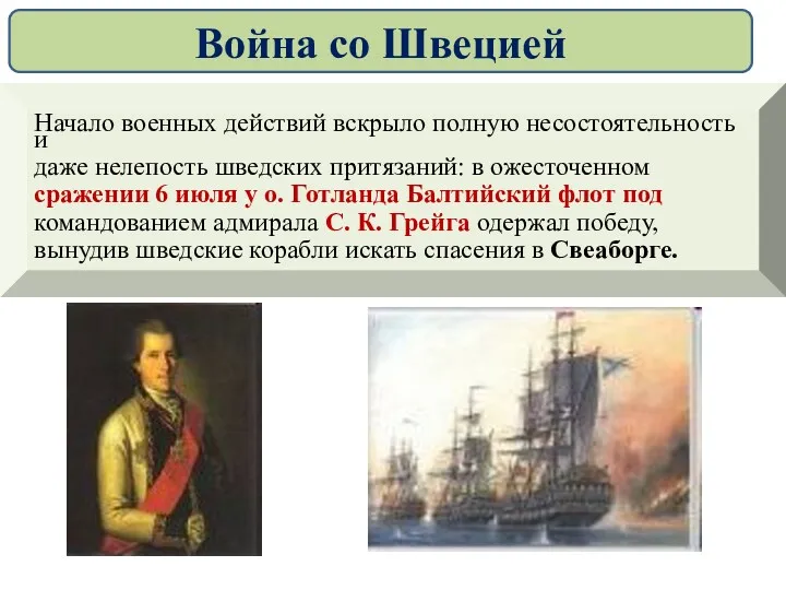 Начало военных действий вскрыло полную несостоятельность и даже нелепость шведских